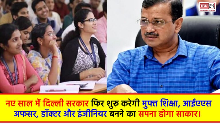 Free Education in Delhi: नए साल में दिल्ली सरकार फिर शुरू करेगी मुफ्त शिक्षा, आईएएस अफसर, डॉक्टर और इंजीनियर बनने का सपना होगा साकार।