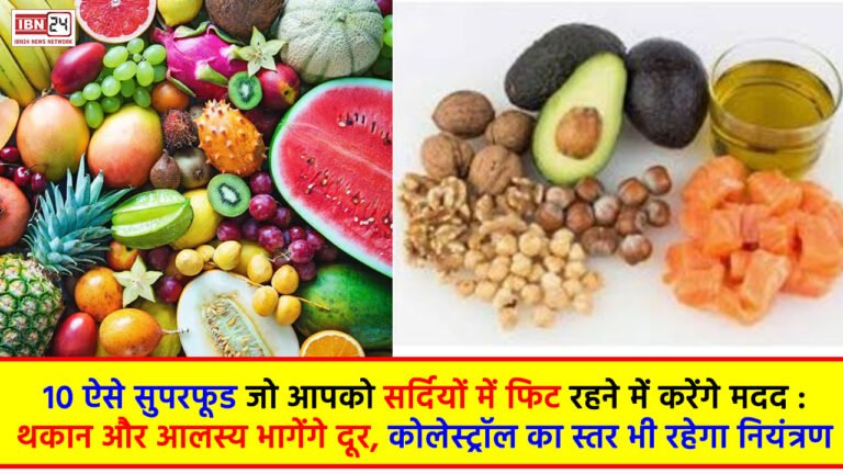 Superfood for Winter: 10 ऐसे सुपरफूड जो आपको सर्दियों में फिट रहने में करेंगे मदद : थकान और आलस्य भागेंगे दूर, कोलेस्ट्रॉल का स्तर भी रहेगा नियंत्रण