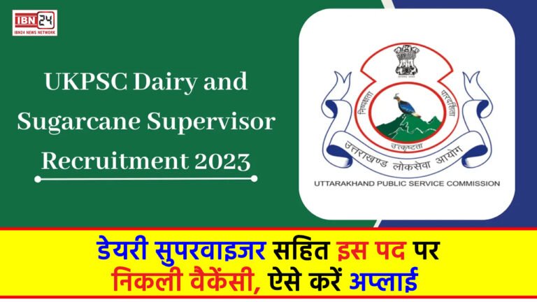 ukpsc supervisor recruitment: डेयरी सुपरवाइजर सहित इस पद पर निकली वैकेंसी, ऐसे करें अप्लाई