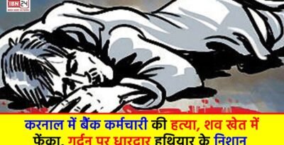 Murder of bank employee: करनाल में बैंक कर्मचारी की हत्या, शव खेत में फेंका, गर्दन पर धारदार हथियार के निशान, 6 किमी. कुछ दूर एक बाइक मिली Murder of bank employee