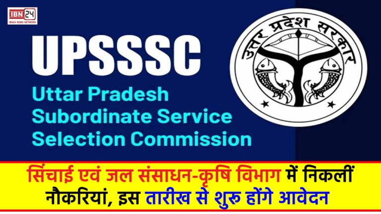 UPSSSC Recruitment 2023: सिंचाई एवं जल संसाधन-कृषि विभाग में निकलीं नौकरियां, इस तारीख से शुरू होंगे आवेदन