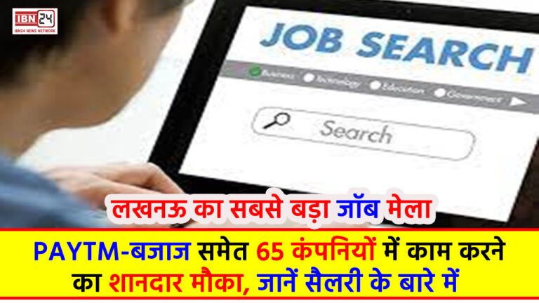 PAYTM JOBS-बजाज समेत 65 कंपनियों में काम करने का शानदार मौका, लखनऊ का सबसे बड़ा जॉब मेला, जानें सैलरी के बारे में