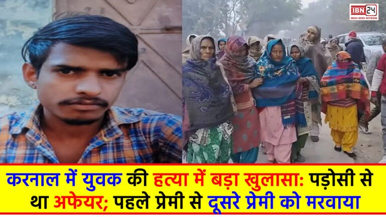 Murder in Karnal: करनाल में युवक की हत्या में बड़ा खुलासा: पड़ोसी से था अफेयर; पहले प्रेमी से  दूसरे प्रेमी को मरवाया