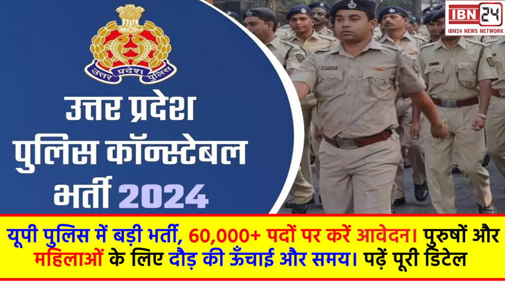 UP Police Recruitment