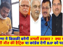 हरियाणा में किसकी बनेगी अगली सरकार