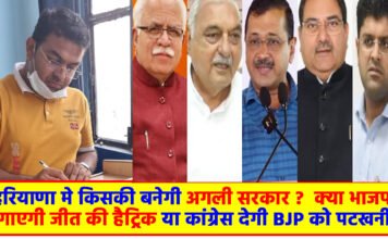 हरियाणा में किसकी बनेगी अगली सरकार