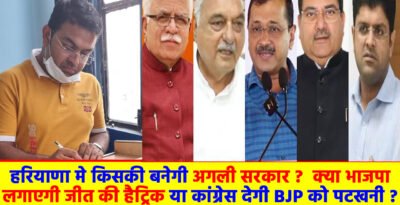 हरियाणा में किसकी बनेगी अगली सरकार