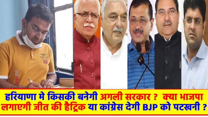 हरियाणा में किसकी बनेगी अगली सरकार