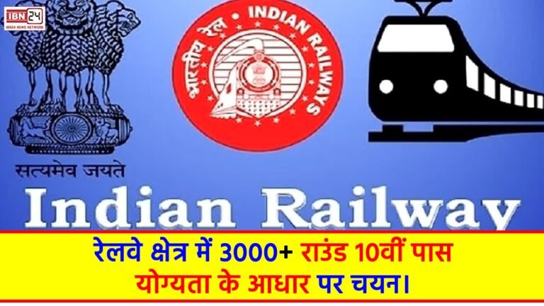 Railway Apprentice Jobs: रेलवे क्षेत्र में 3000+ राउंड 10वीं पास , योग्यता के आधार पर चयन।