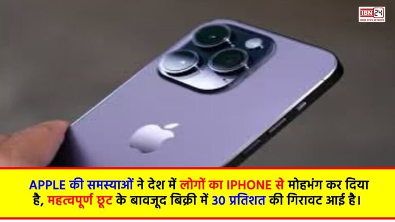 Apple की समस्याओं ने देश में लोगों का iPhone से मोहभंग कर दिया है, महत्वपूर्ण छूट के बावजूद बिक्री में 30 प्रतिशत की गिरावट आई है।