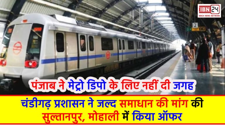 METRO DEEPO: पंजाब ने मेट्रो डिपो के लिए नहीं दी जगह: चंडीगढ़ प्रशासन ने जल्द समाधान की मांग की; सुल्तानपुर, मोहाली में किया ऑफर