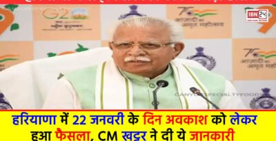 Haryana Holiday : हरियाणा में 22 जनवरी के दिन अवकाश को लेकर हुआ फैसला, CM खट्टर ने दी ये जानकारी Haryana Holiday