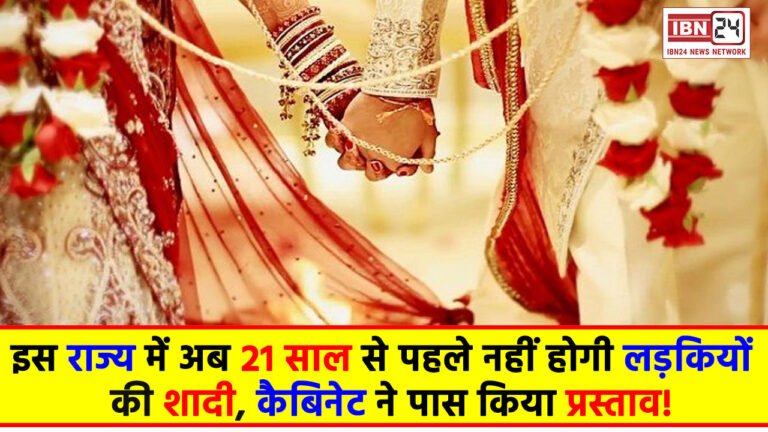 Marriage law update : इस राज्य में अब 21 साल से पहले नहीं होगी लड़कियों की शादी, कैबिनेट ने पास किया प्रस्ताव!