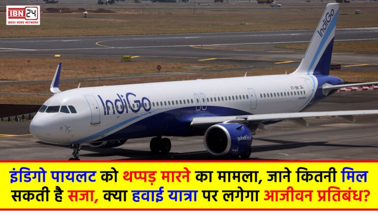 Indigo Airlines : इंडिगो पायलट को थप्‍पड़ मारने का मामला, जाने कितनी मिल सकती है सजा, क्‍या हवाई यात्रा पर लगेगा आजीवन प्रतिबंध?