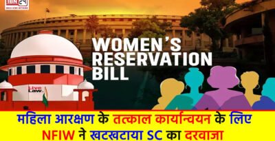 NFIW : महिला आरक्षण के तत्काल कार्यान्वयन के लिए NFIW ने खटखटाया SC का दरवाजा NFIW