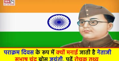 Subhash Chandra Bose Jayanti 2024 : पराक्रम दिवस के रूप में क्यों मनाई जाती है नेताजी सुभाष चंद्र बोस जयंती, पढ़ें रोचक तथ्य Netaji Subash Chandra Bose