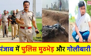 Police Encounter in Punjab