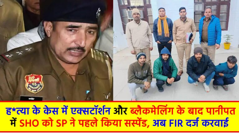 Panipat Police: ह*त्या के केस में एक्सटॉर्शन और ब्लैकमेलिंग के बाद पानीपत में SHO को SP ने पहले किया सस्पेंड, अब FIR दर्ज करवाई