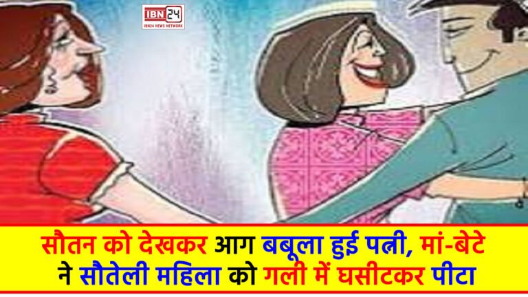 Step Woman: सौतन को देखकर आग बबूला हुई पत्नी, मां-बेटे ने सौतेली महिला को गली में घसीटकर पीटा