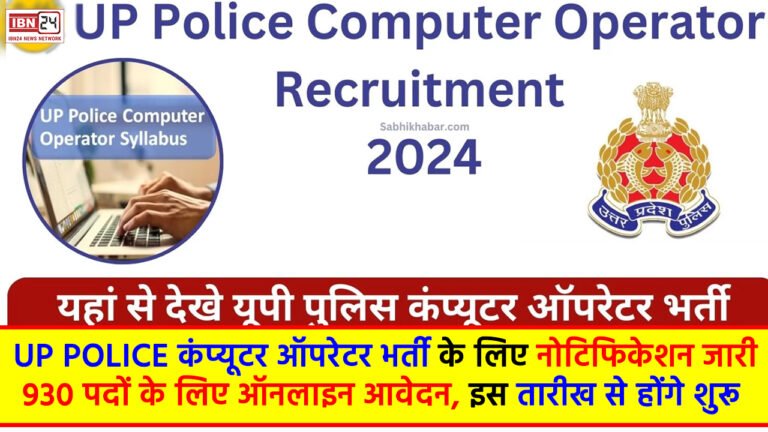 UP Police Computer Operator Recruitment 2024: UP Police कंप्यूटर ऑपरेटर भर्ती के लिए नोटिफिकेशन जारी, 930 पदों के लिए ऑनलाइन आवेदन, इस तारीख से होंगे शुरू