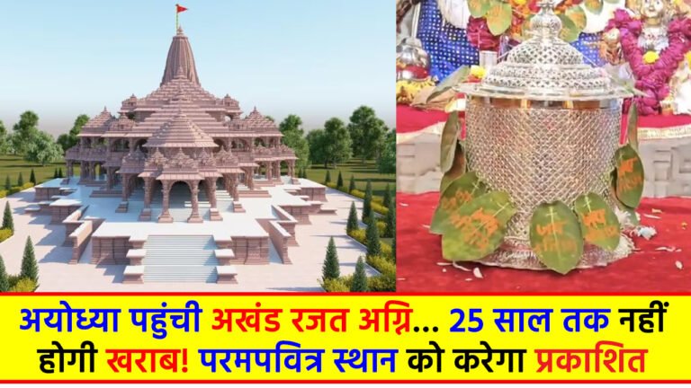 Ram Mandir: अयोध्या पहुंची अखंड रजत अग्नि… 25 साल तक नहीं होगी खराब! परमपवित्र स्थान को करेगा प्रकाशित
