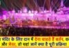 RAM MANDIR: राम मंदिर के लिए दान में देना चाहते हैं बर्तन, वस्त्र और जेवर, तो यहां जानें क्या है पूरी प्रक्रिया