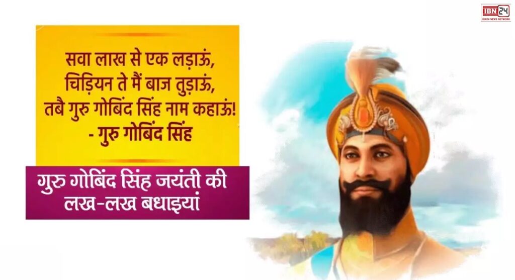 Guru Gobind Singh Jayanti 2024 Wishes