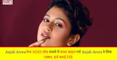 Anjali Arora:फेक MMS लीक मामले में कच्चा बादाम गर्ल Anjali Arora ने लिया एक्शन, दर्ज कराई FIR