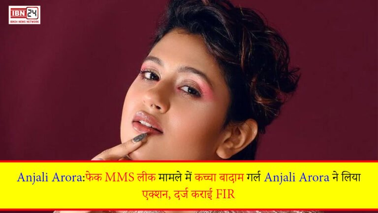 Anjali Arora:फेक MMS लीक मामले में कच्चा बादाम गर्ल Anjali Arora ने लिया एक्शन, दर्ज कराई FIR