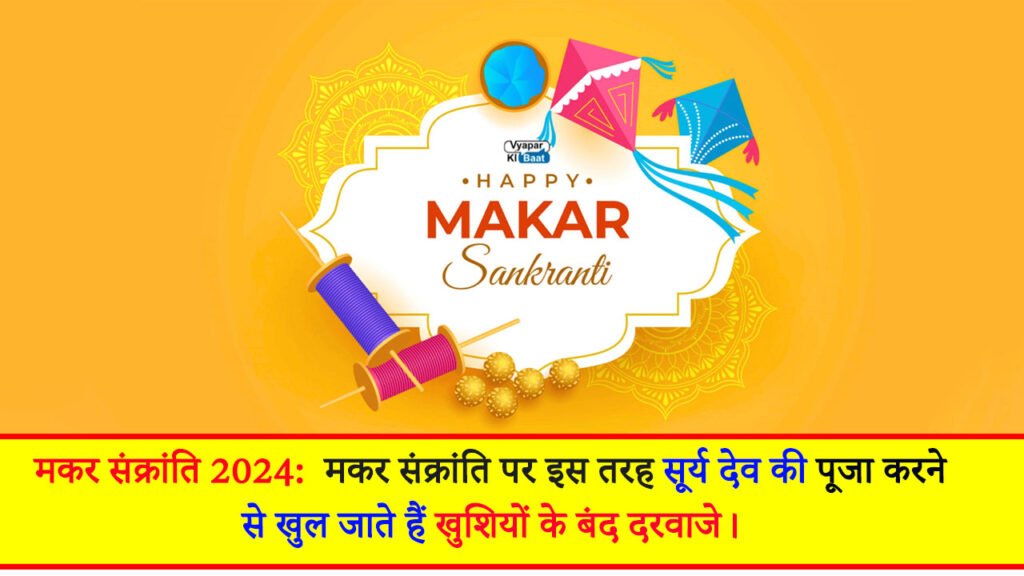 मकर संक्रांति 2024