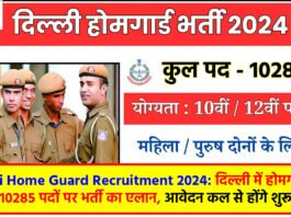 Delhi Home Guard Recruitment 2024: दिल्ली में होमगार्ड के 10285 पदों पर भर्ती का एलान, आवेदन कल से होंगे शुरू