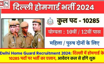 Delhi Home Guard Recruitment 2024: दिल्ली में होमगार्ड के 10285 पदों पर भर्ती का एलान, आवेदन कल से होंगे शुरू