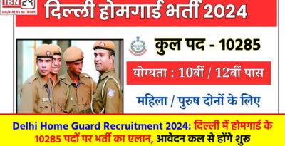 Delhi Home Guard Recruitment 2024: दिल्ली में होमगार्ड के 10285 पदों पर भर्ती का एलान, आवेदन कल से होंगे शुरू