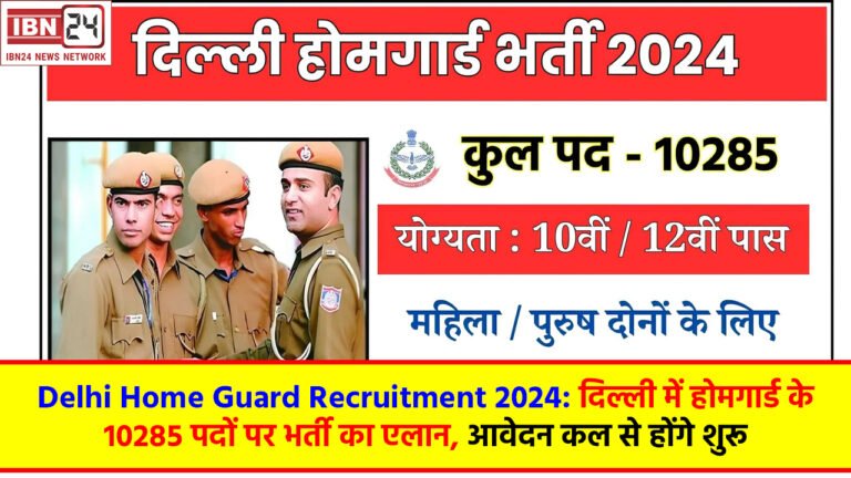Delhi Home Guard Recruitment 2024: दिल्ली में होमगार्ड के 10285 पदों पर भर्ती का एलान, आवेदन कल से होंगे शुरू