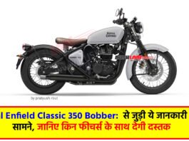 Royal Enfield Classic 350 Bobber: से जुड़ी ये जानकारी आई सामने, जानिए किन फीचर्स के साथ देगी दस्तक
