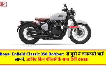 Royal Enfield Classic 350 Bobber: से जुड़ी ये जानकारी आई सामने, जानिए किन फीचर्स के साथ देगी दस्तक