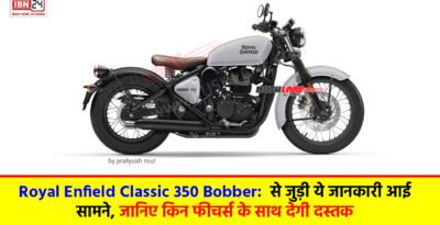 Royal Enfield Classic 350 Bobber: से जुड़ी ये जानकारी आई सामने, जानिए किन फीचर्स के साथ देगी दस्तक