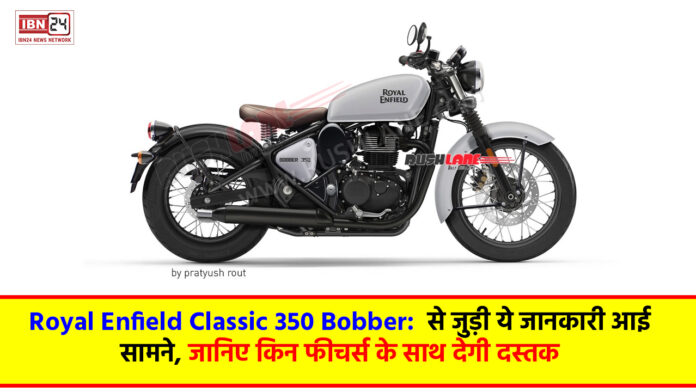 Royal Enfield Classic 350 Bobber: से जुड़ी ये जानकारी आई सामने, जानिए किन फीचर्स के साथ देगी दस्तक