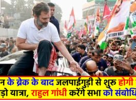 Bharat Jodo Nyay Yatra update: दो दिन के ब्रेक के बाद जलपाईगुड़ी से शुरू होगी भारत जोड़ो यात्रा, राहुल गांधी करेंगे सभा को संबोधित