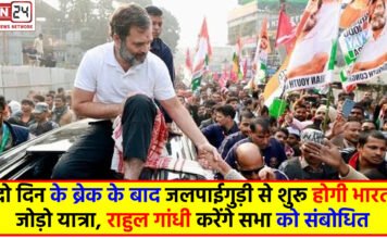 Bharat Jodo Nyay Yatra update: दो दिन के ब्रेक के बाद जलपाईगुड़ी से शुरू होगी भारत जोड़ो यात्रा, राहुल गांधी करेंगे सभा को संबोधित