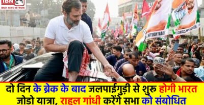 Bharat Jodo Nyay Yatra update: दो दिन के ब्रेक के बाद जलपाईगुड़ी से शुरू होगी भारत जोड़ो यात्रा, राहुल गांधी करेंगे सभा को संबोधित