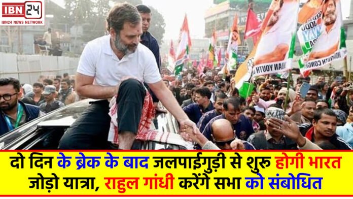 Bharat Jodo Nyay Yatra update: दो दिन के ब्रेक के बाद जलपाईगुड़ी से शुरू होगी भारत जोड़ो यात्रा, राहुल गांधी करेंगे सभा को संबोधित