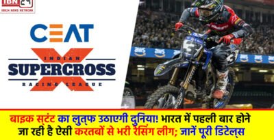 Indian Super Cross Racing League: बाइक स्‍टंट का लुत्‍फ उठाएगी दुनिया! भारत में पहली बार होने जा रही है ऐसी करतबों से भरी रेसिंग लीग; जानें पूरी डिटेल्‍स