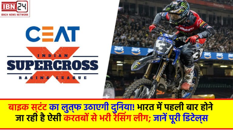 Indian Super Cross Racing League: बाइक स्‍टंट का लुत्‍फ उठाएगी दुनिया! भारत में पहली बार होने जा रही है ऐसी करतबों से भरी रेसिंग लीग; जानें पूरी डिटेल्‍स