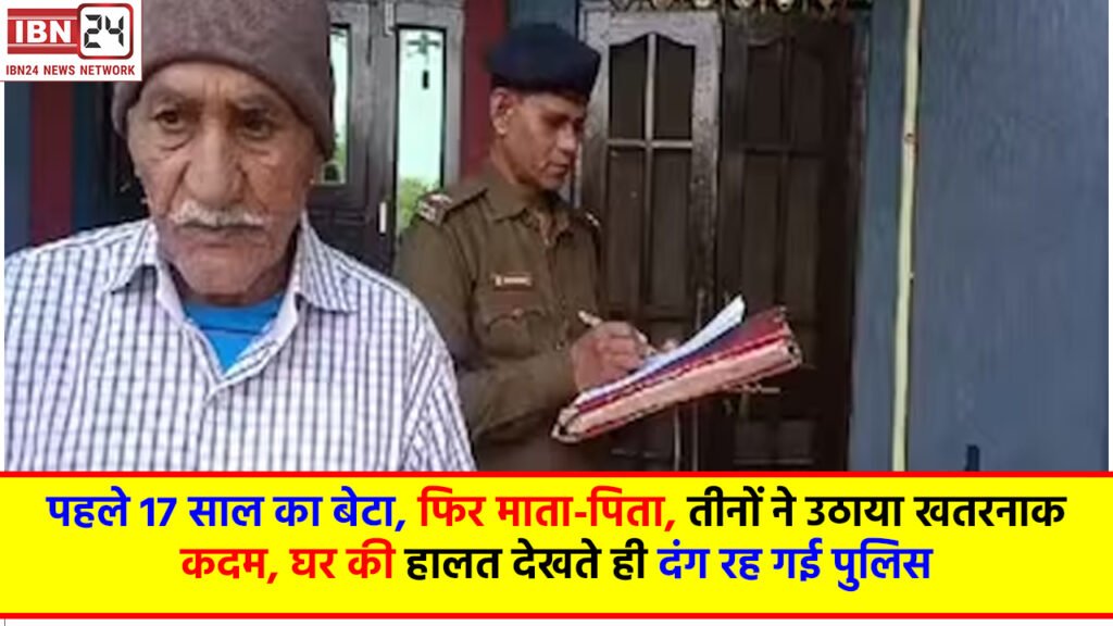 First the son, then the parents sacrificed their lives: पहले 17 साल का बेटा, फिर माता-पिता, तीनों ने उठाया खतरनाक कदम, घर की हालत देखते ही दंग रह गई पुलिस