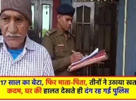 First the son, then the parents sacrificed their lives: पहले 17 साल का बेटा, फिर माता-पिता, तीनों ने उठाया खतरनाक कदम, घर की हालत देखते ही दंग रह गई पुलिस