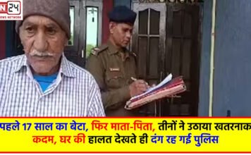 First the son, then the parents sacrificed their lives: पहले 17 साल का बेटा, फिर माता-पिता, तीनों ने उठाया खतरनाक कदम, घर की हालत देखते ही दंग रह गई पुलिस