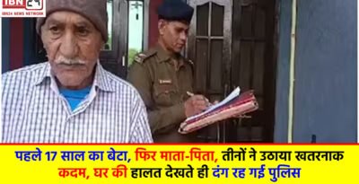 First the son, then the parents sacrificed their lives: पहले 17 साल का बेटा, फिर माता-पिता, तीनों ने उठाया खतरनाक कदम, घर की हालत देखते ही दंग रह गई पुलिस