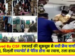 Life Saved By CISF: एसआई की सूझबूझ से बची फ्रेंच नागरिक की जान, दिल्‍ली एयरपोर्ट से पेरिस होना था रवाना, टला हादसा