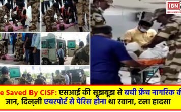 Life Saved By CISF: एसआई की सूझबूझ से बची फ्रेंच नागरिक की जान, दिल्‍ली एयरपोर्ट से पेरिस होना था रवाना, टला हादसा